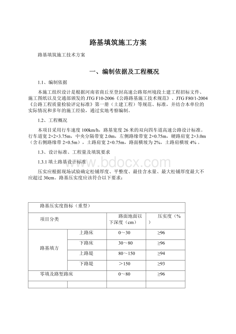 路基填筑施工方案Word文档格式.docx_第1页