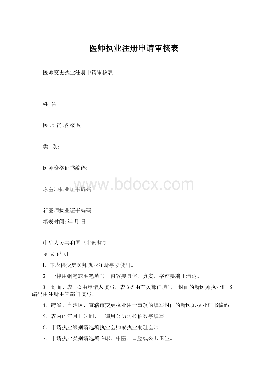 医师执业注册申请审核表Word文件下载.docx_第1页