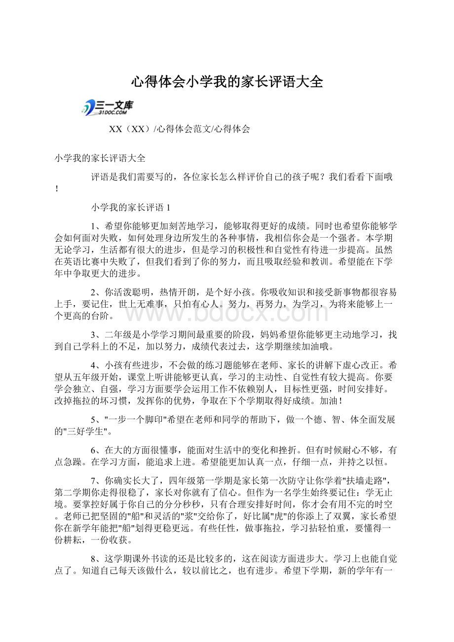 心得体会小学我的家长评语大全Word文件下载.docx