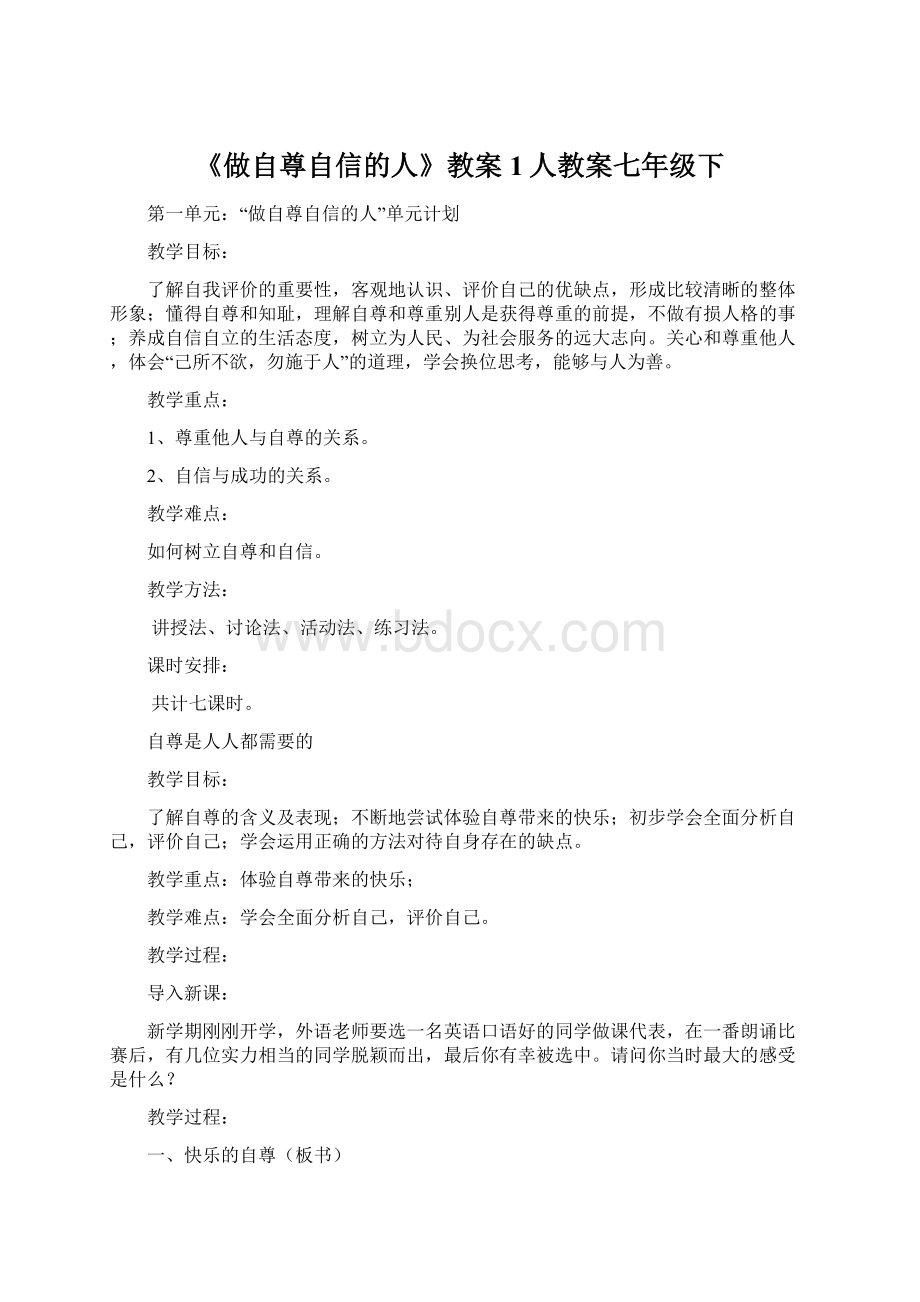 《做自尊自信的人》教案1人教案七年级下.docx