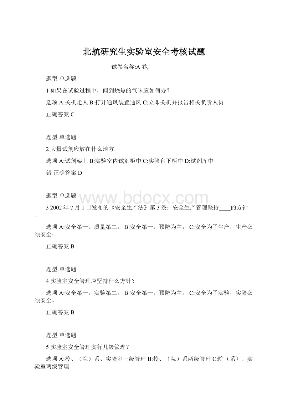 北航研究生实验室安全考核试题.docx