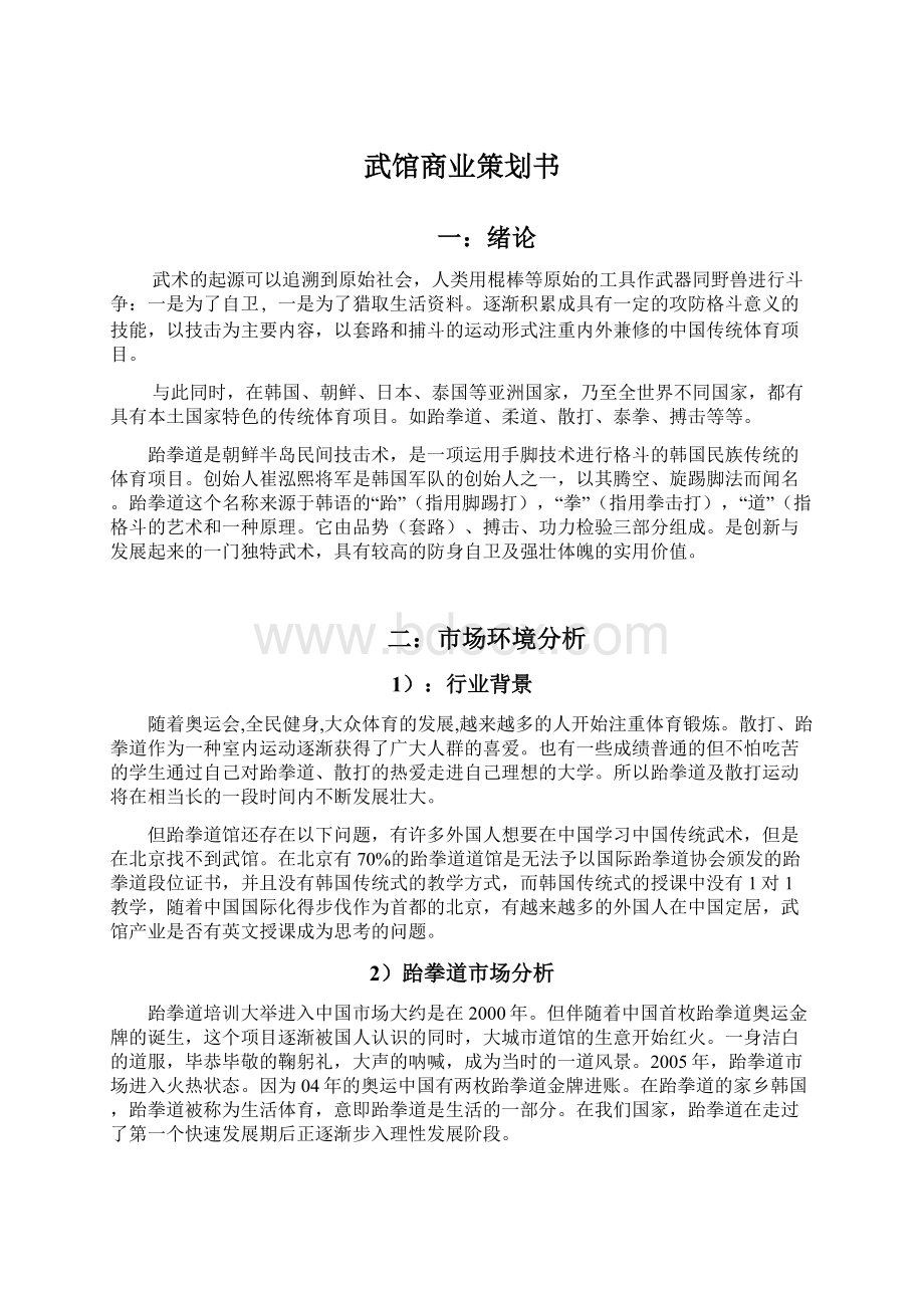 武馆商业策划书.docx_第1页