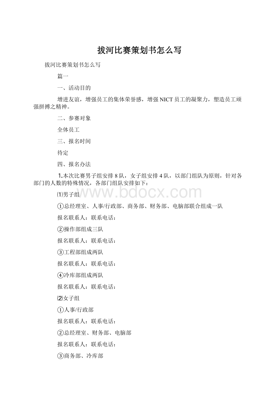 拔河比赛策划书怎么写Word文件下载.docx_第1页