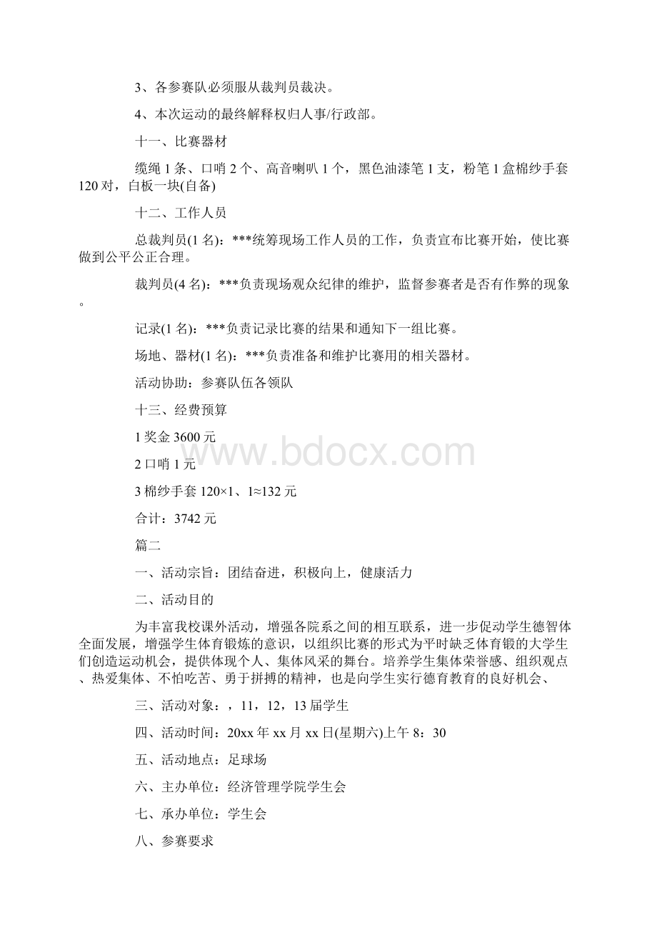 拔河比赛策划书怎么写Word文件下载.docx_第3页