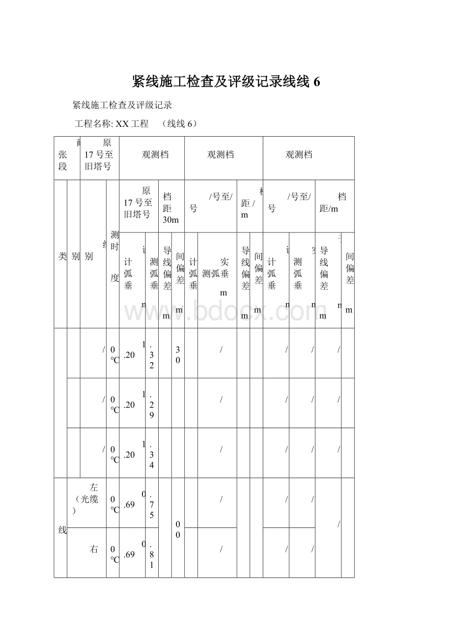 紧线施工检查及评级记录线线6Word下载.docx