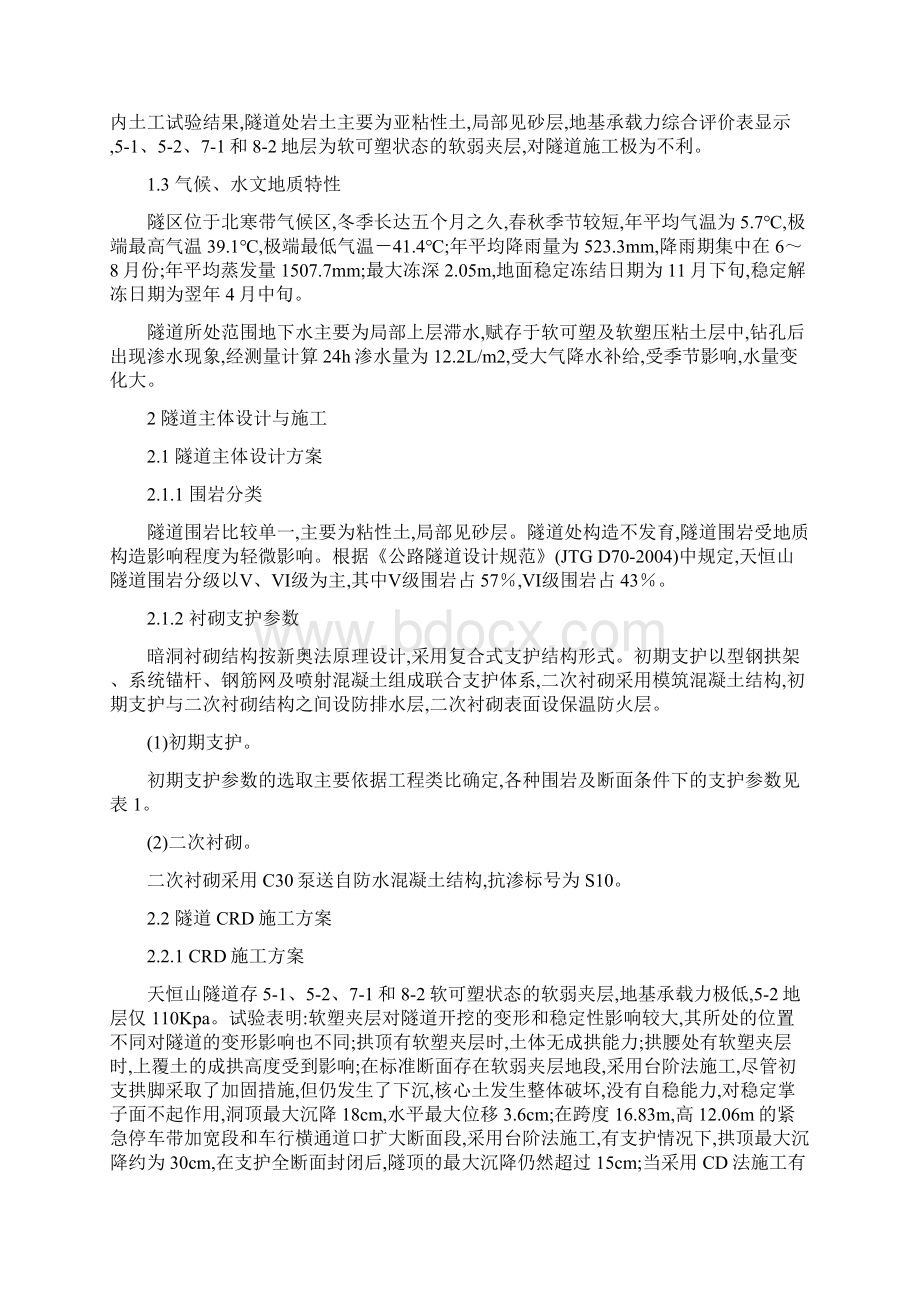 寒区浅埋大跨粘土公路隧道的设计与施工技术Word格式文档下载.docx_第2页