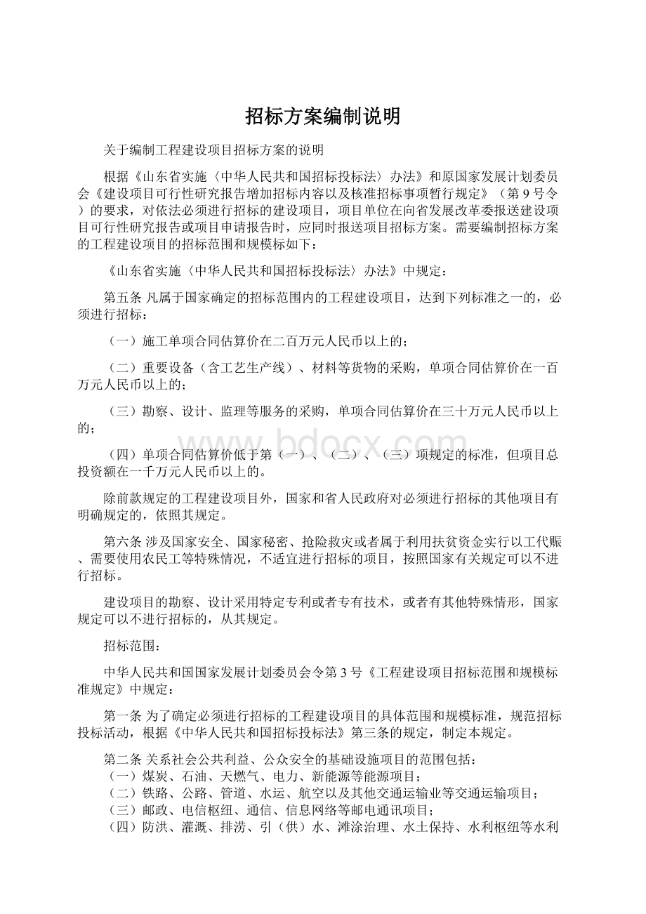 招标方案编制说明Word文件下载.docx