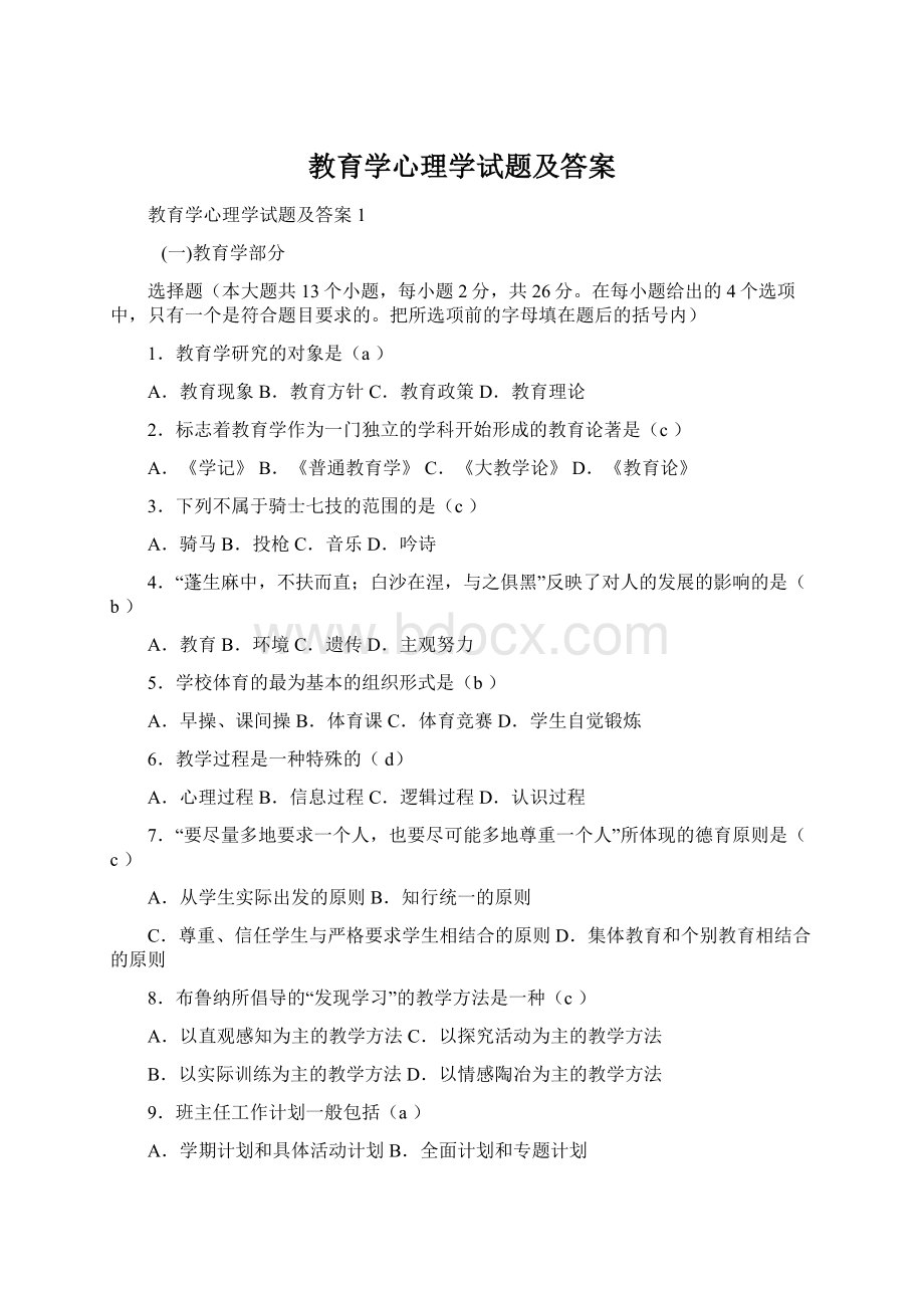 教育学心理学试题及答案文档格式.docx_第1页