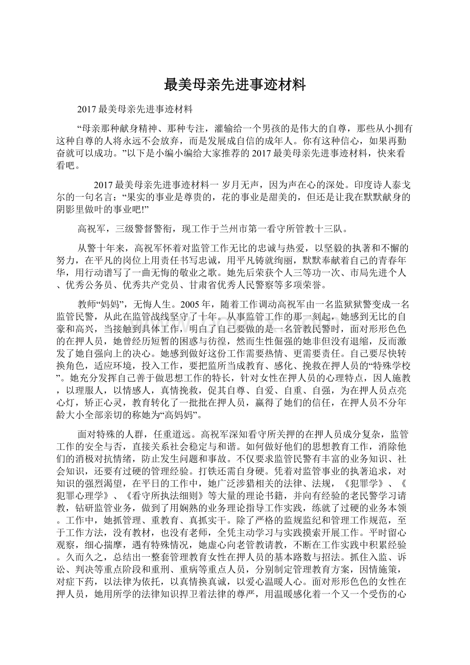 最美母亲先进事迹材料Word格式.docx_第1页