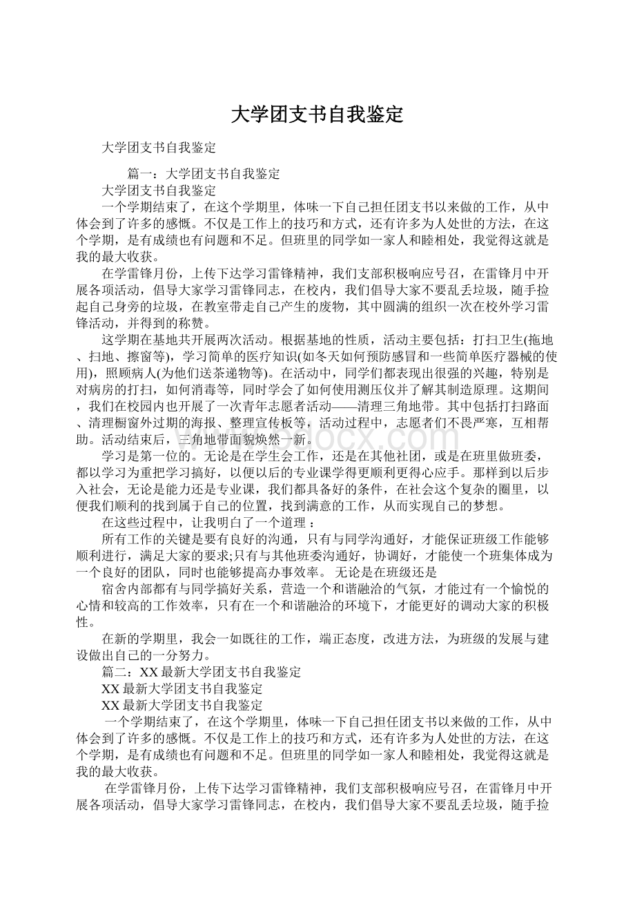 大学团支书自我鉴定.docx