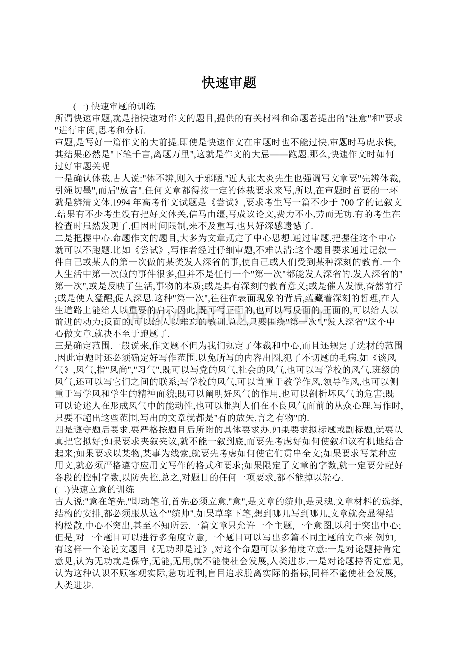 快速审题Word文档下载推荐.docx_第1页