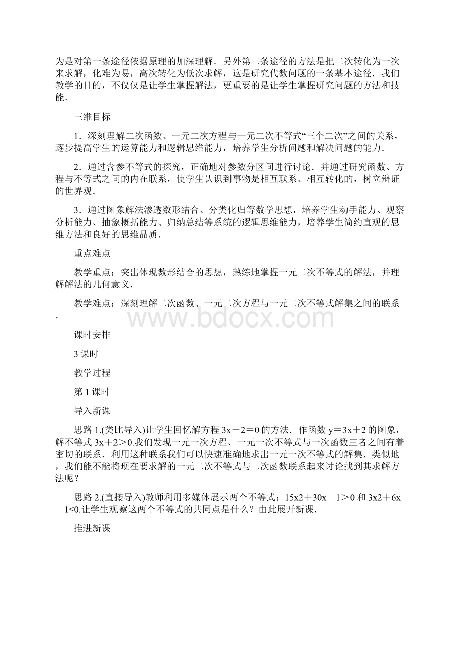 高中数学33一元二次不等式及其解法教案新人教B版必修5.docx_第2页