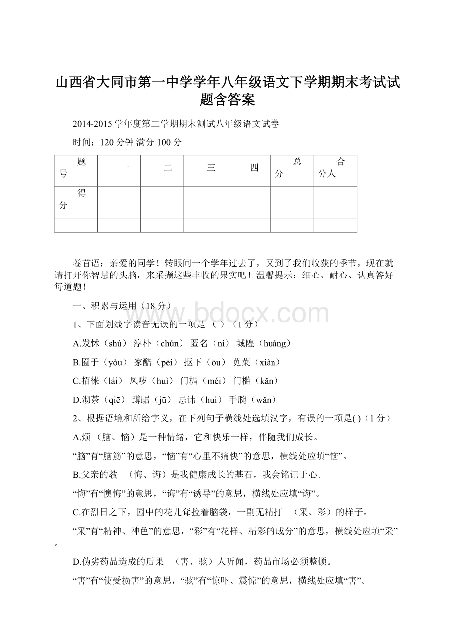 山西省大同市第一中学学年八年级语文下学期期末考试试题含答案.docx