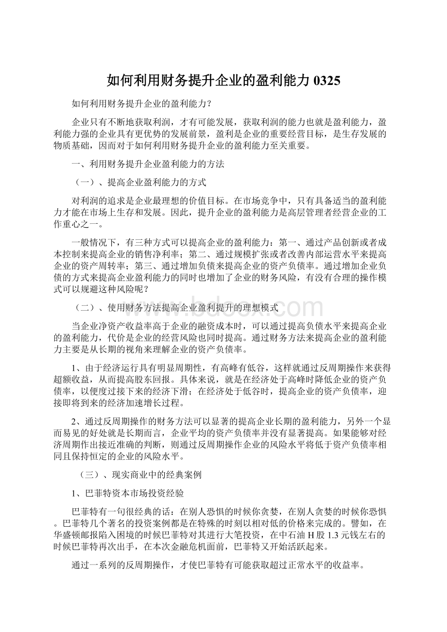 如何利用财务提升企业的盈利能力0325.docx