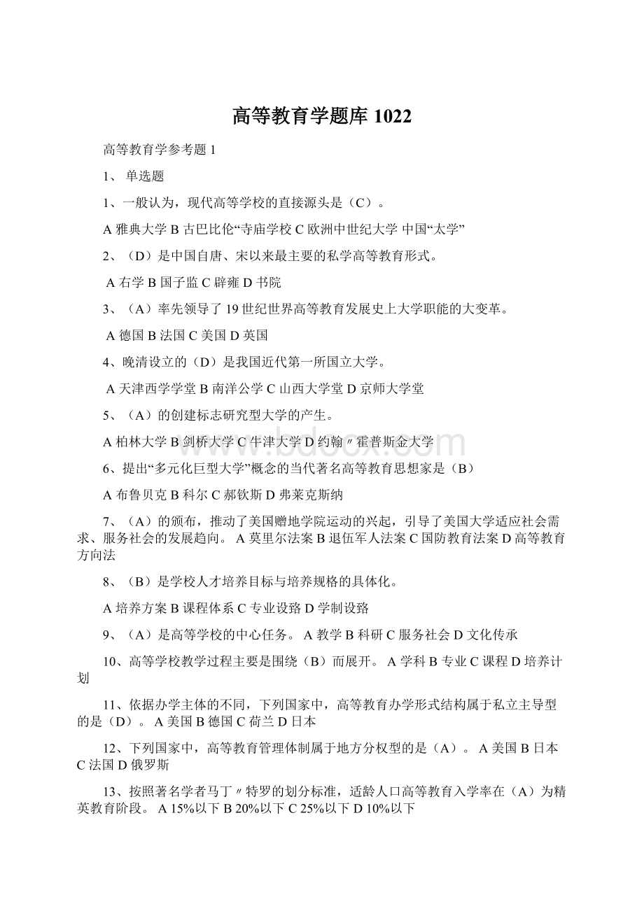 高等教育学题库1022Word文档格式.docx