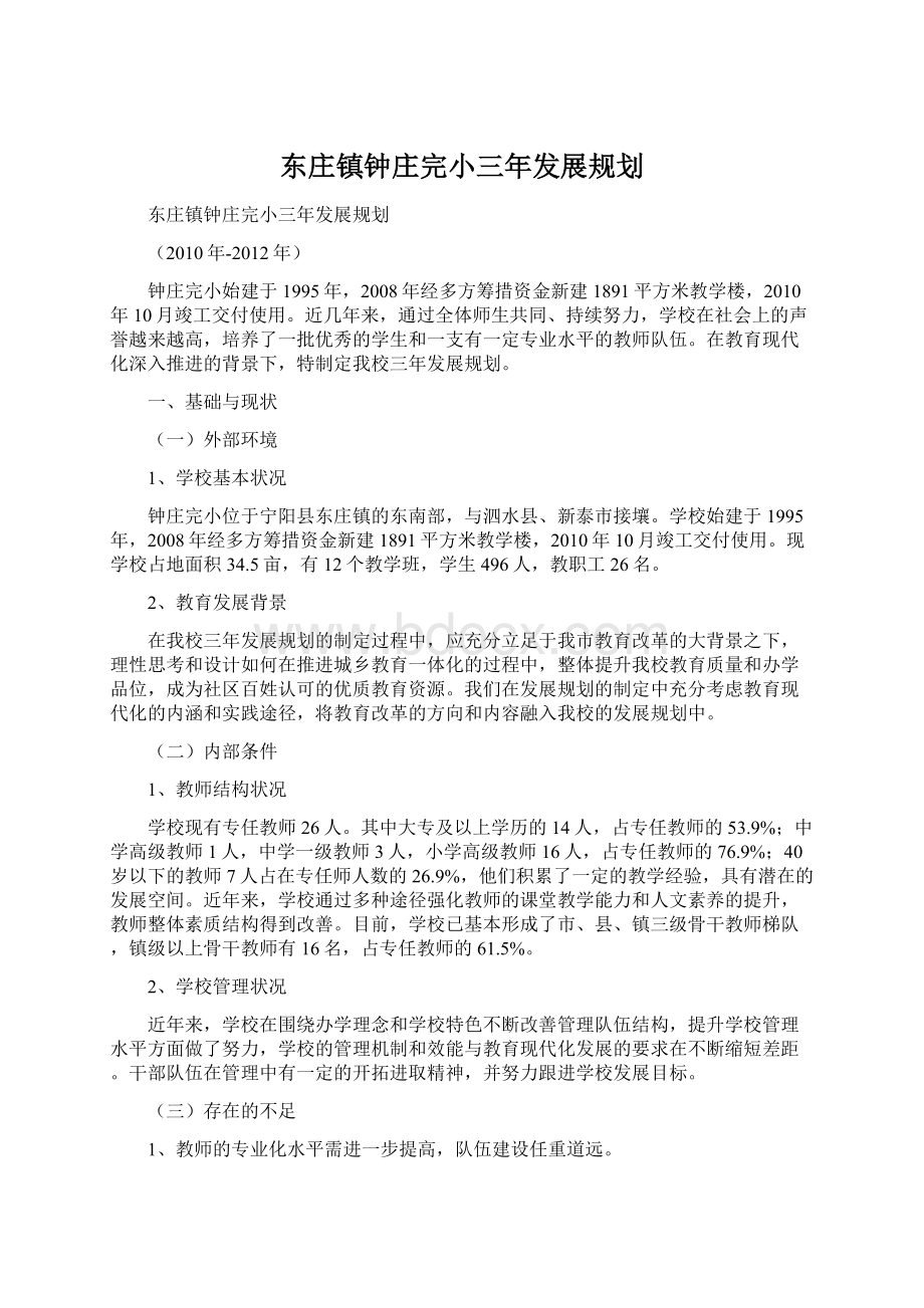 东庄镇钟庄完小三年发展规划.docx