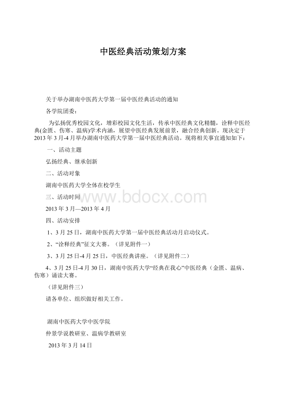 中医经典活动策划方案.docx_第1页