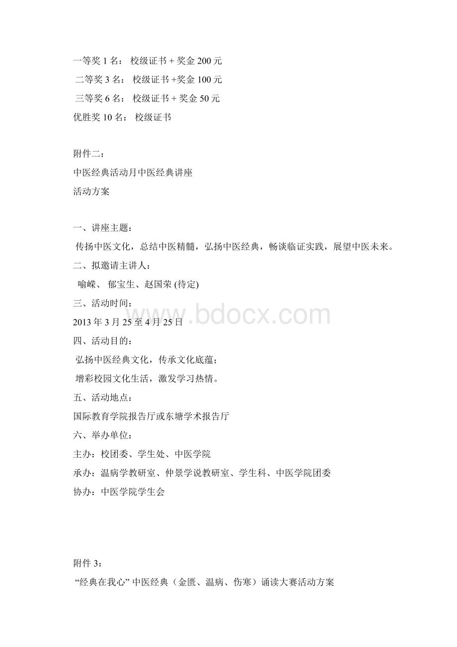 中医经典活动策划方案Word文档下载推荐.docx_第3页