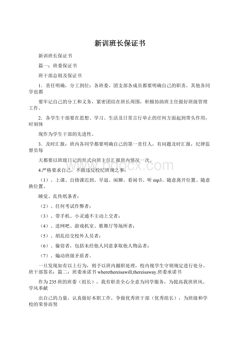 新训班长保证书.docx_第1页