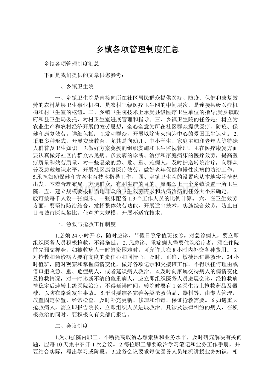 乡镇各项管理制度汇总Word文档格式.docx