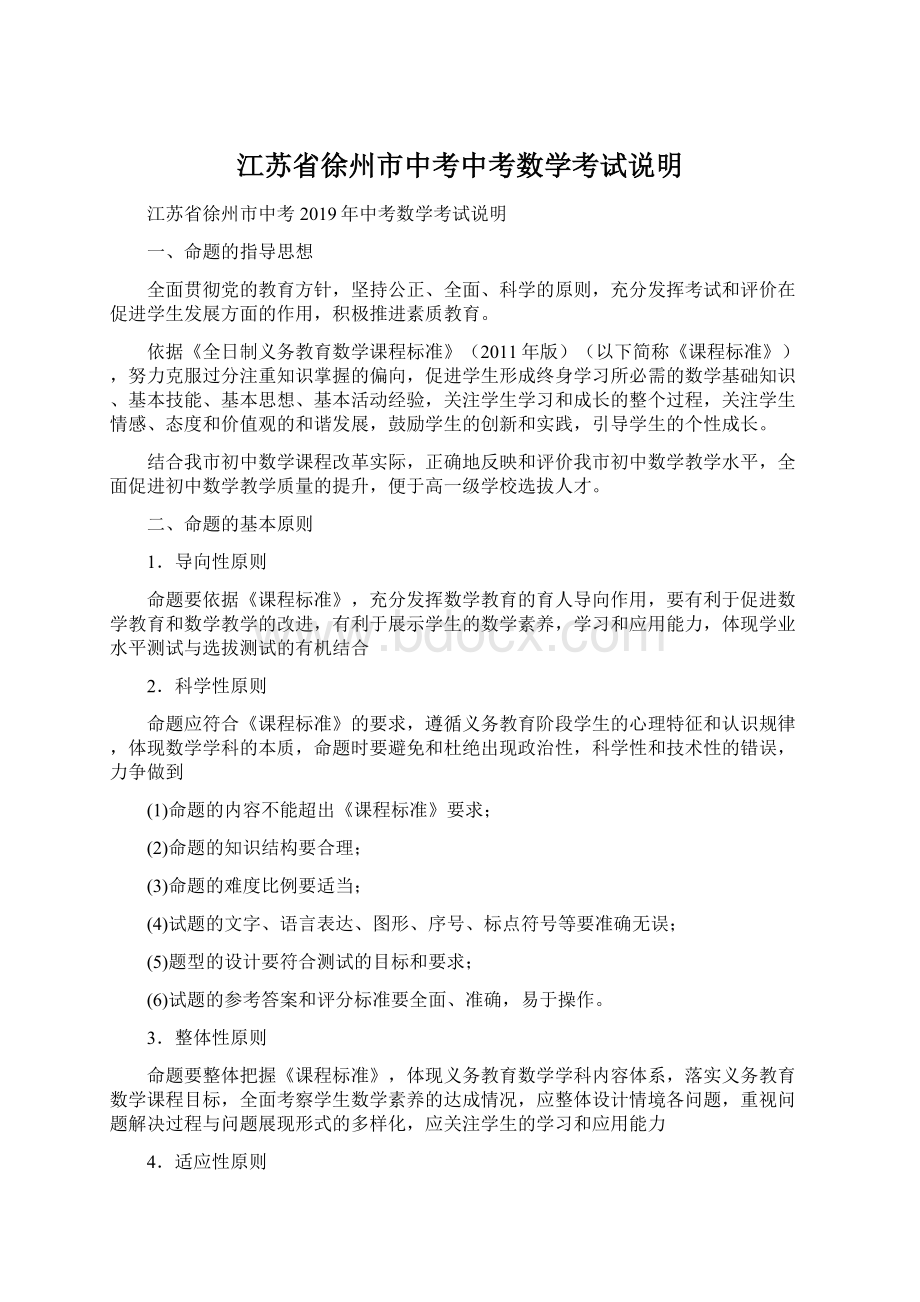 江苏省徐州市中考中考数学考试说明Word格式.docx_第1页