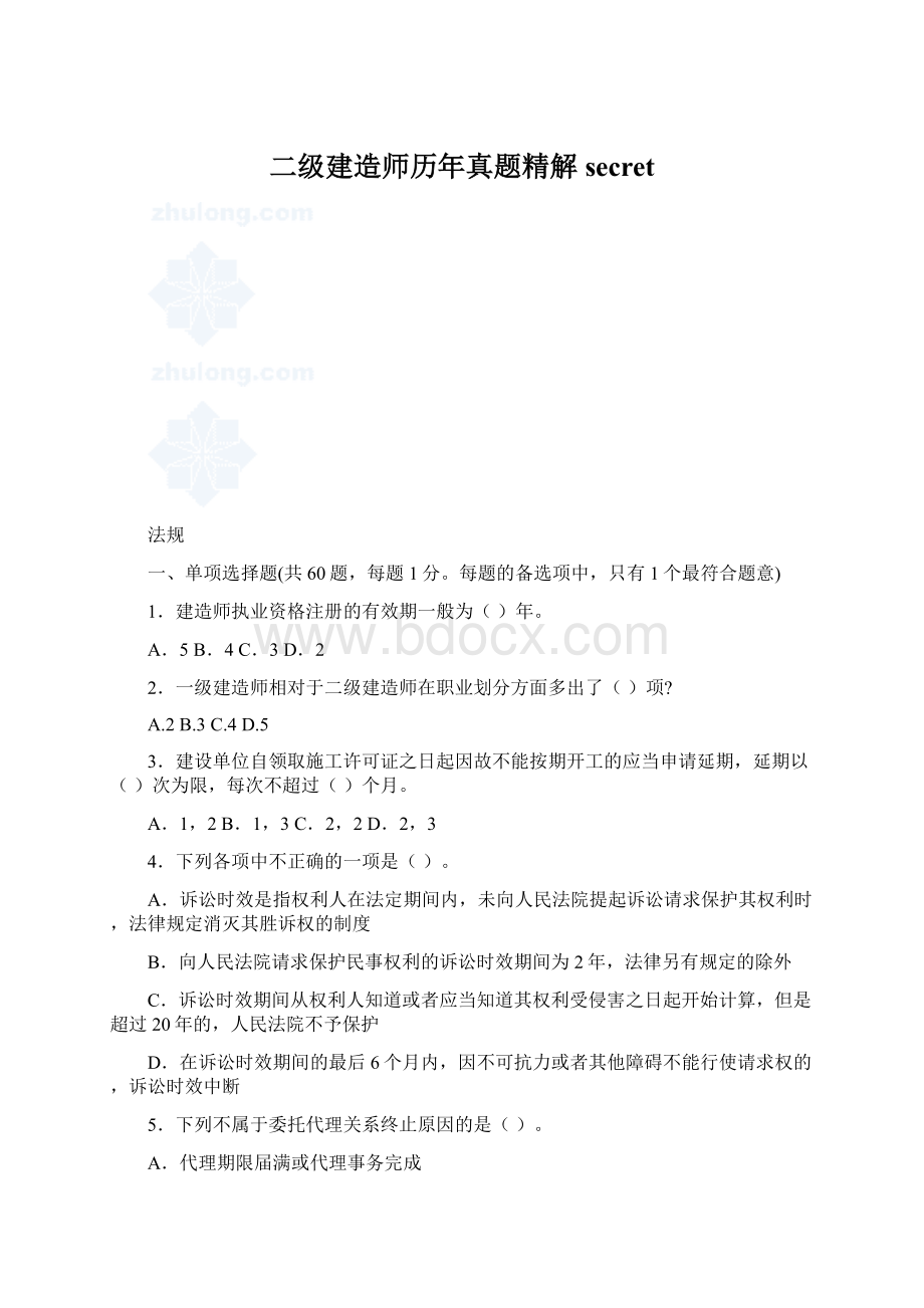 二级建造师历年真题精解secret.docx_第1页