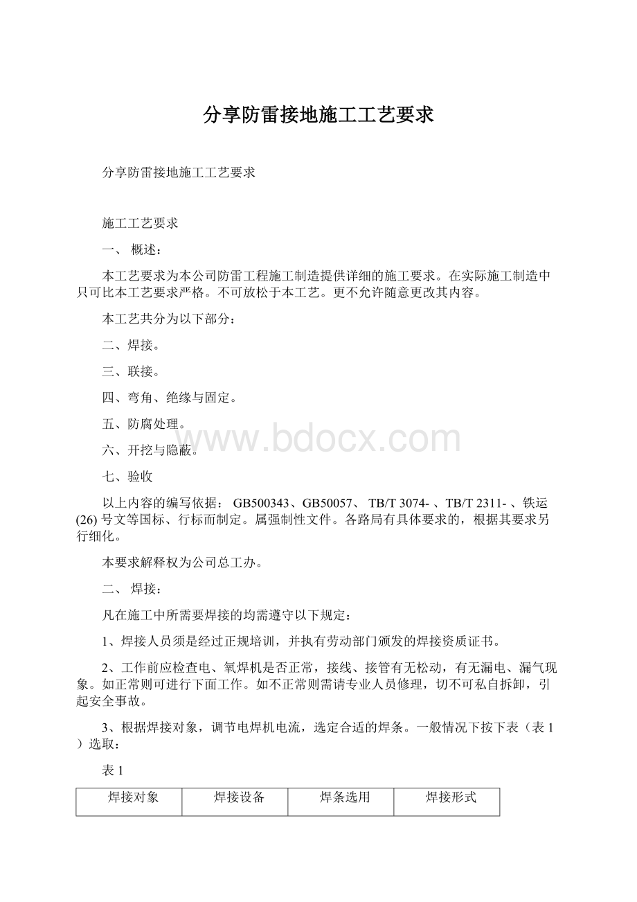 分享防雷接地施工工艺要求Word文档下载推荐.docx_第1页