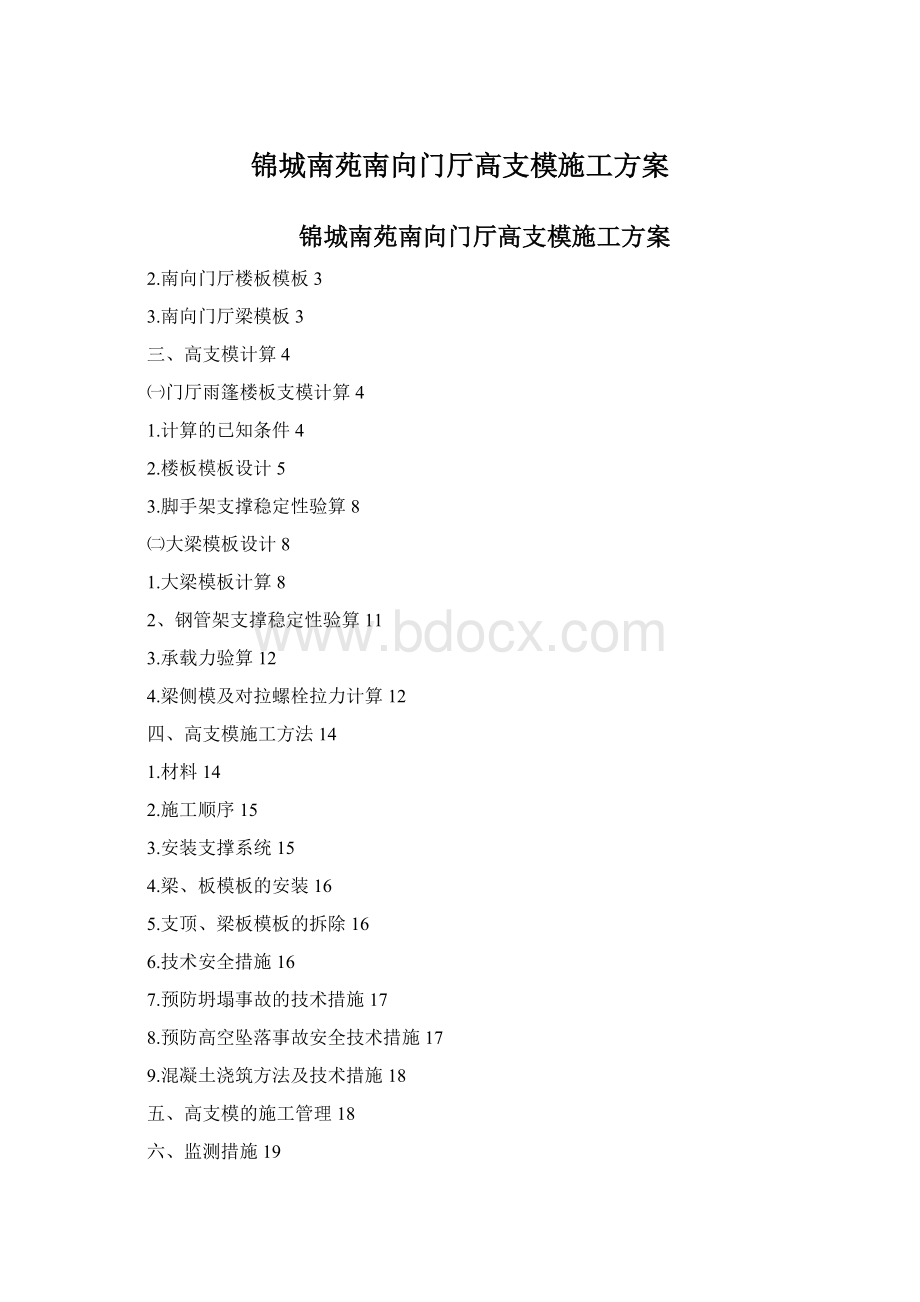 锦城南苑南向门厅高支模施工方案.docx_第1页