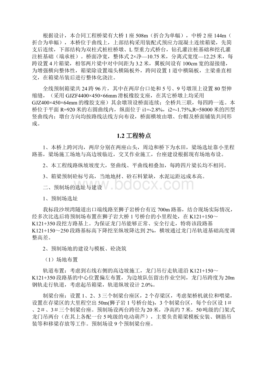 20米箱梁预制施工方案要点Word下载.docx_第2页