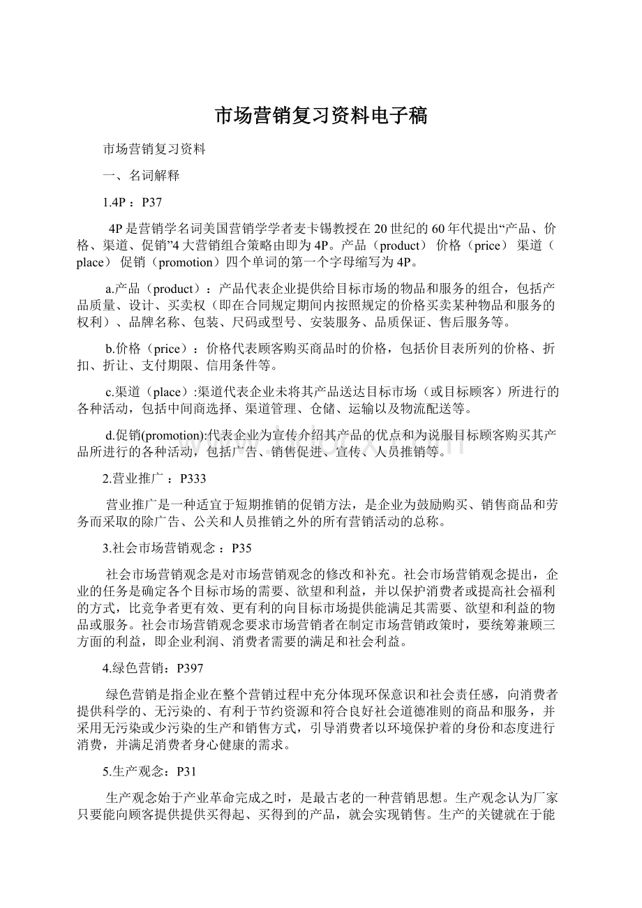 市场营销复习资料电子稿.docx_第1页