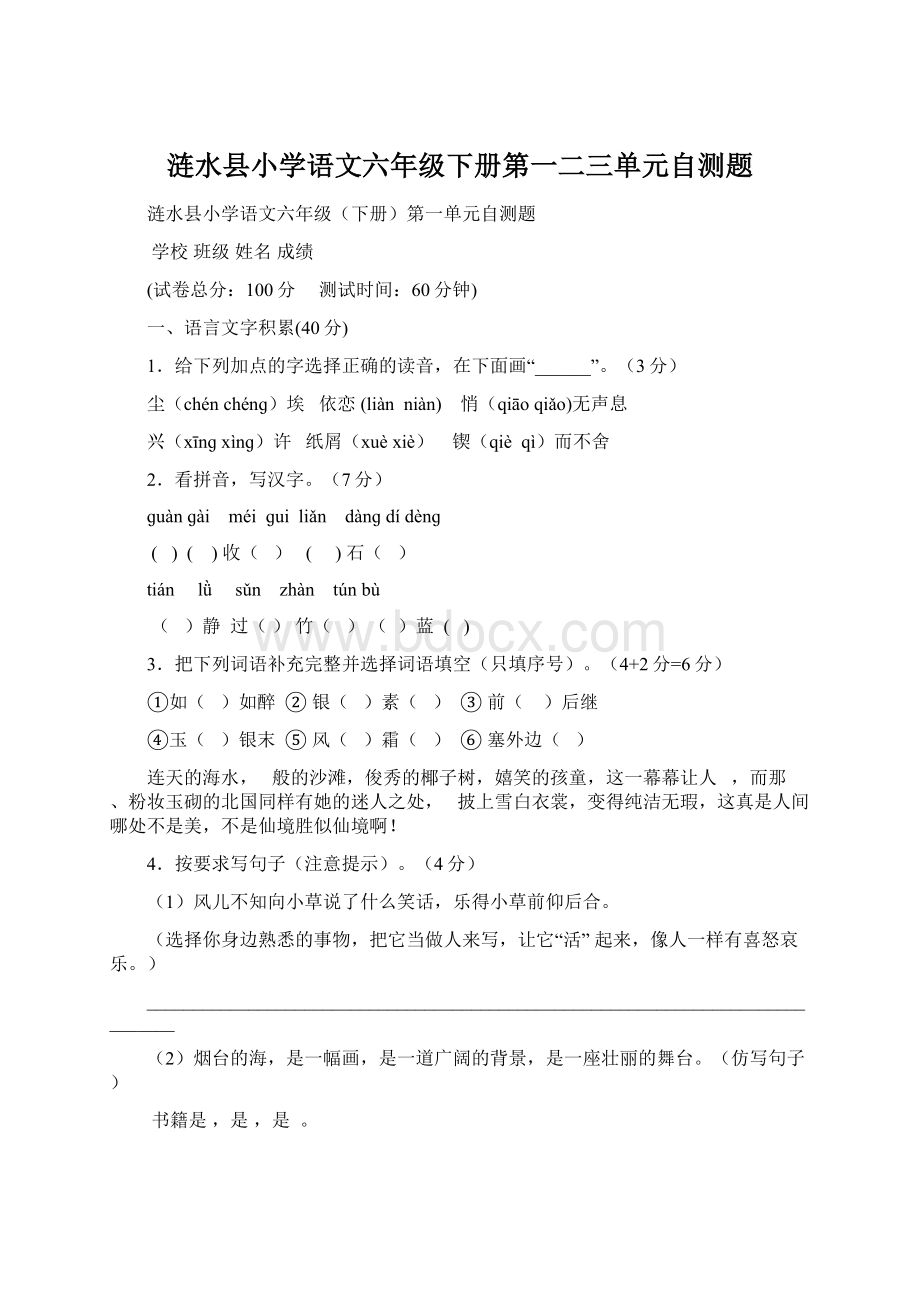 涟水县小学语文六年级下册第一二三单元自测题Word文档格式.docx_第1页