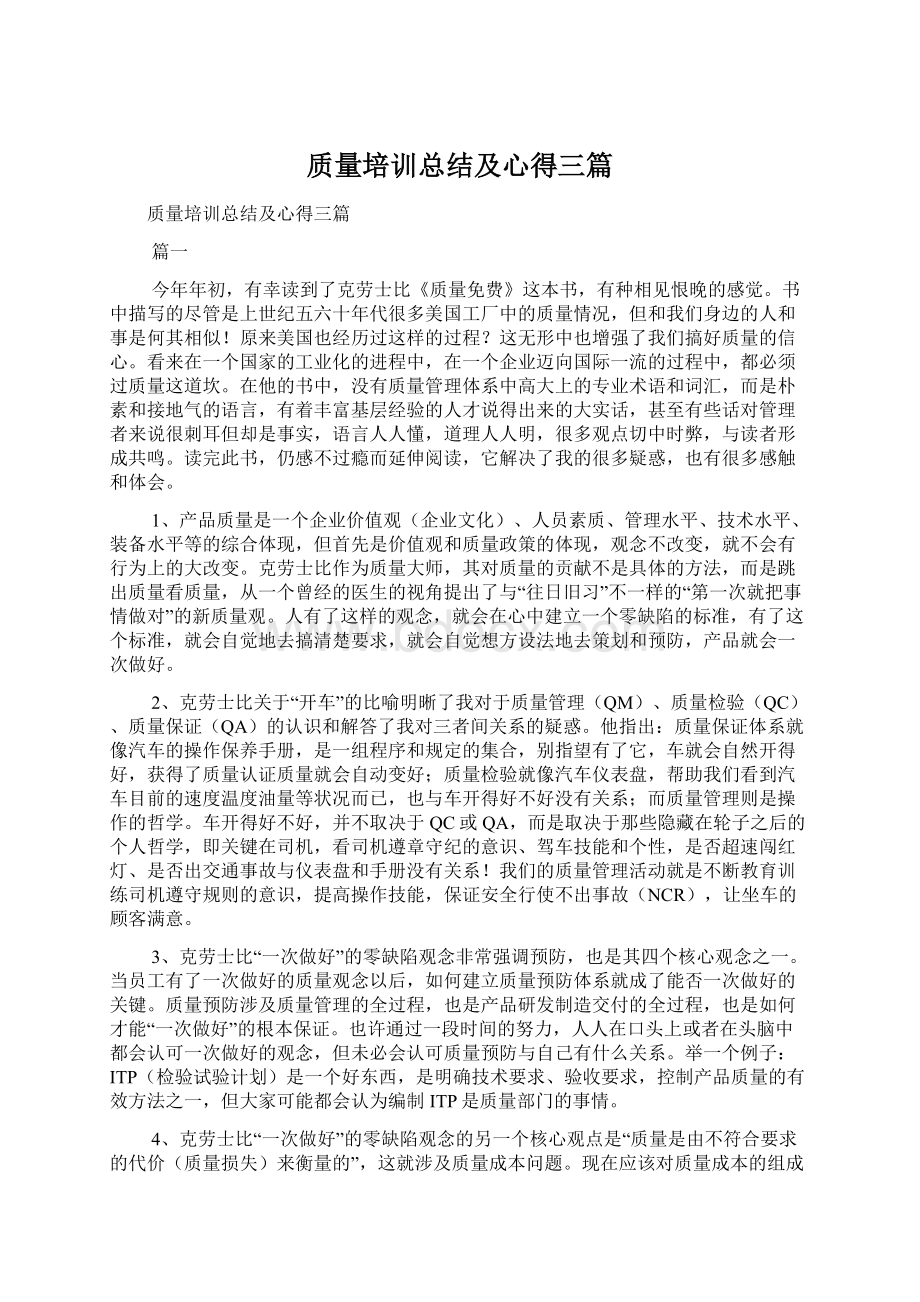 质量培训总结及心得三篇Word格式文档下载.docx_第1页