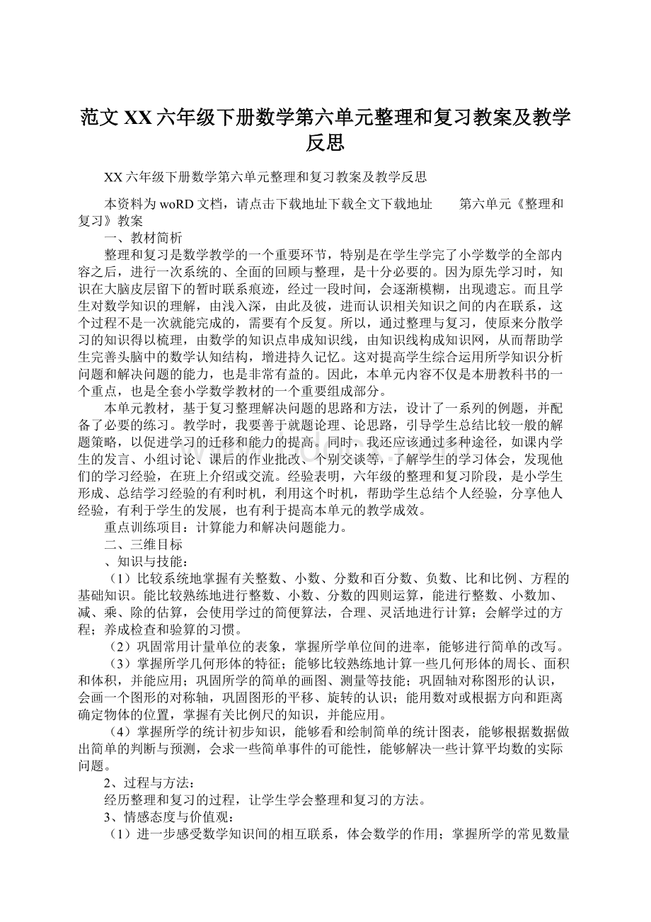 范文XX六年级下册数学第六单元整理和复习教案及教学反思.docx