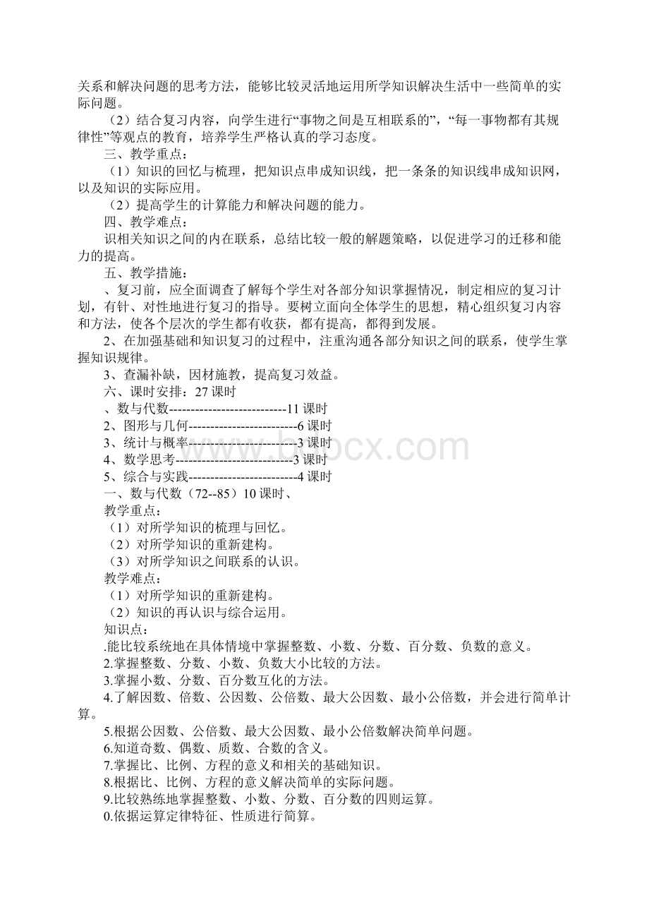 范文XX六年级下册数学第六单元整理和复习教案及教学反思.docx_第2页