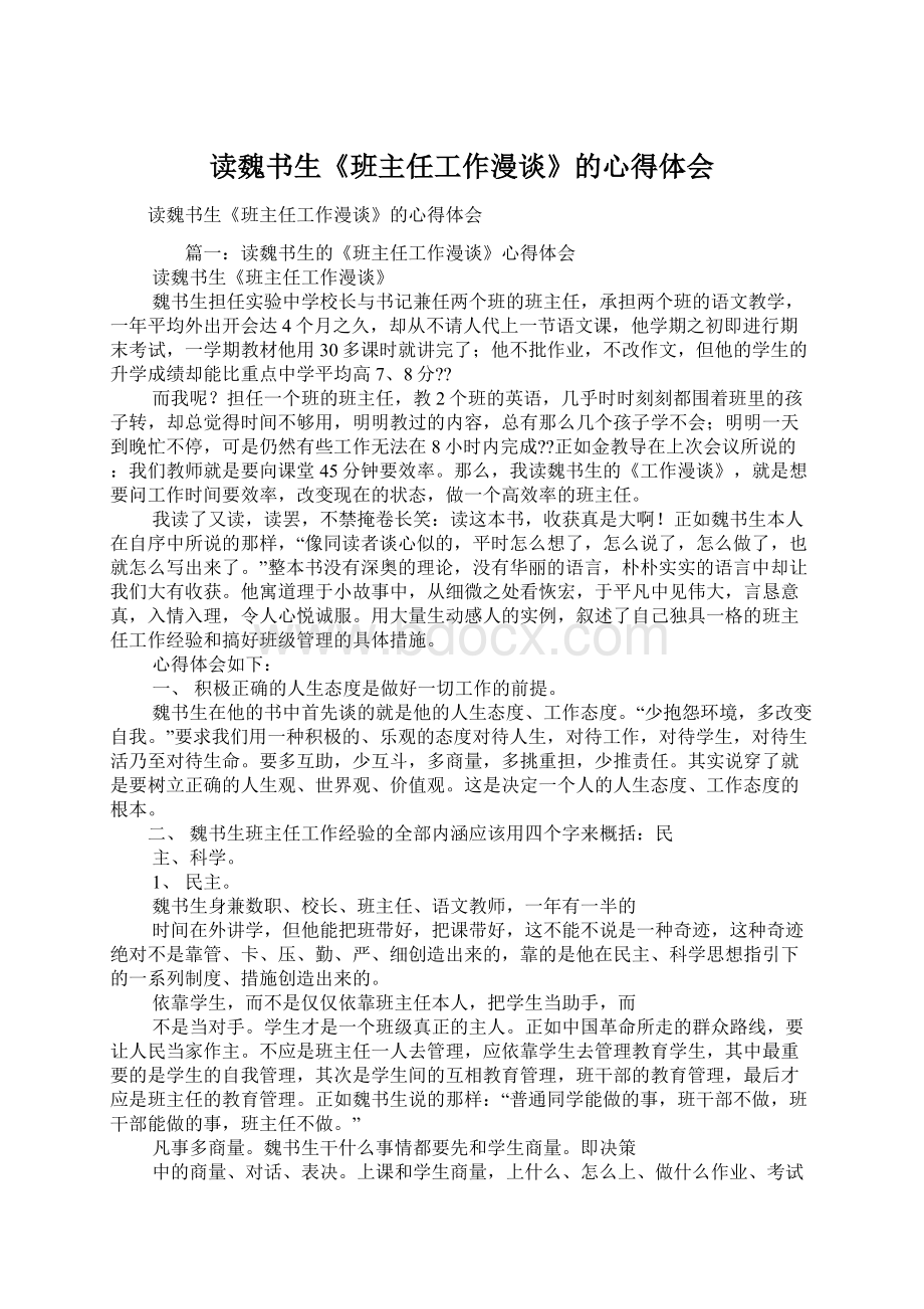 读魏书生《班主任工作漫谈》的心得体会Word文档下载推荐.docx_第1页