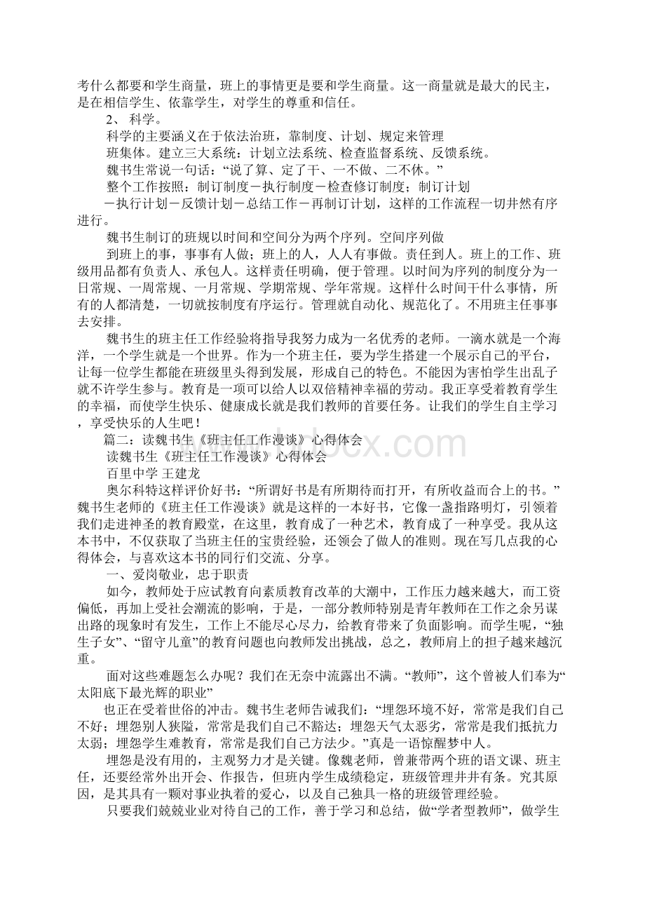 读魏书生《班主任工作漫谈》的心得体会Word文档下载推荐.docx_第2页