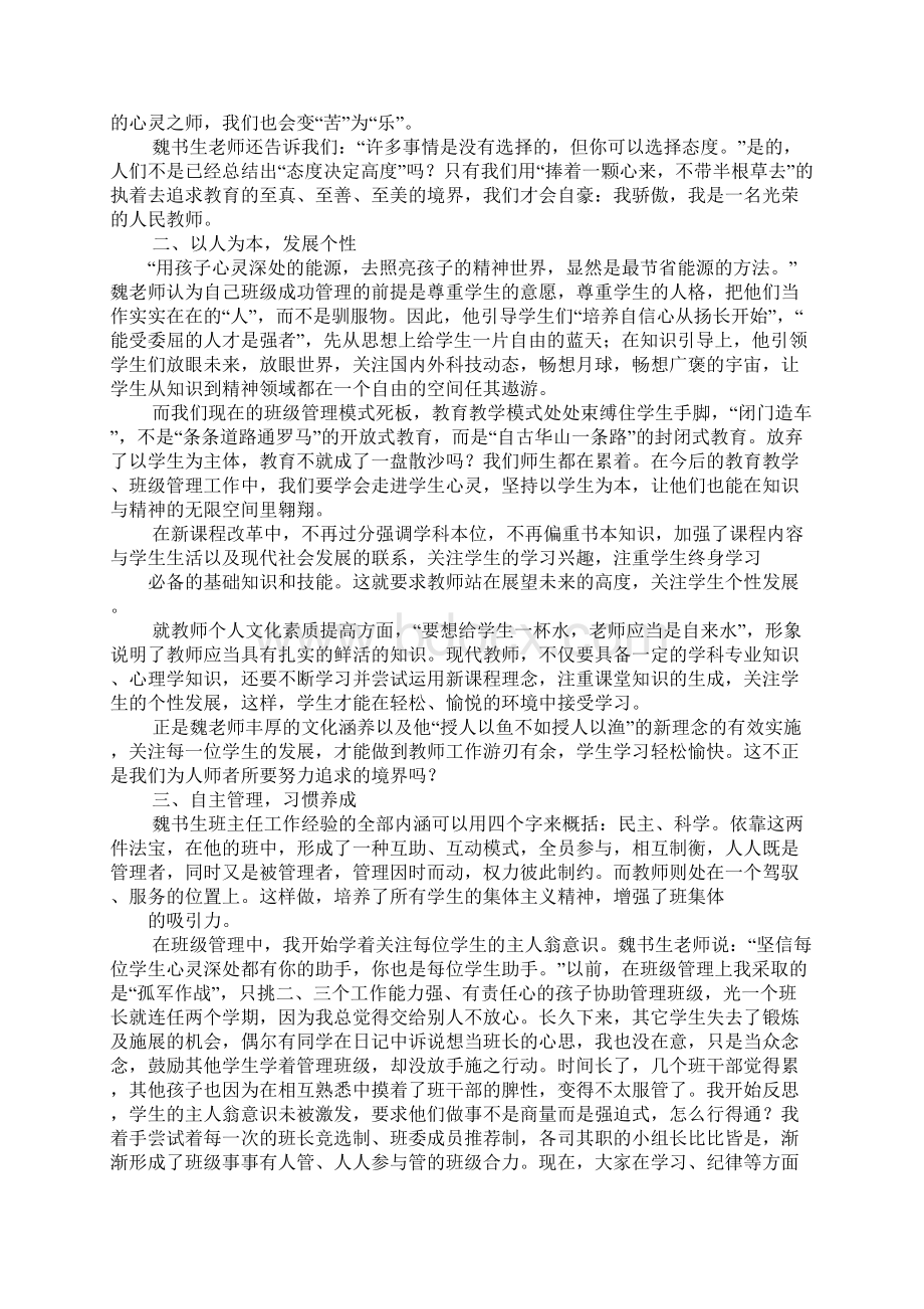 读魏书生《班主任工作漫谈》的心得体会Word文档下载推荐.docx_第3页