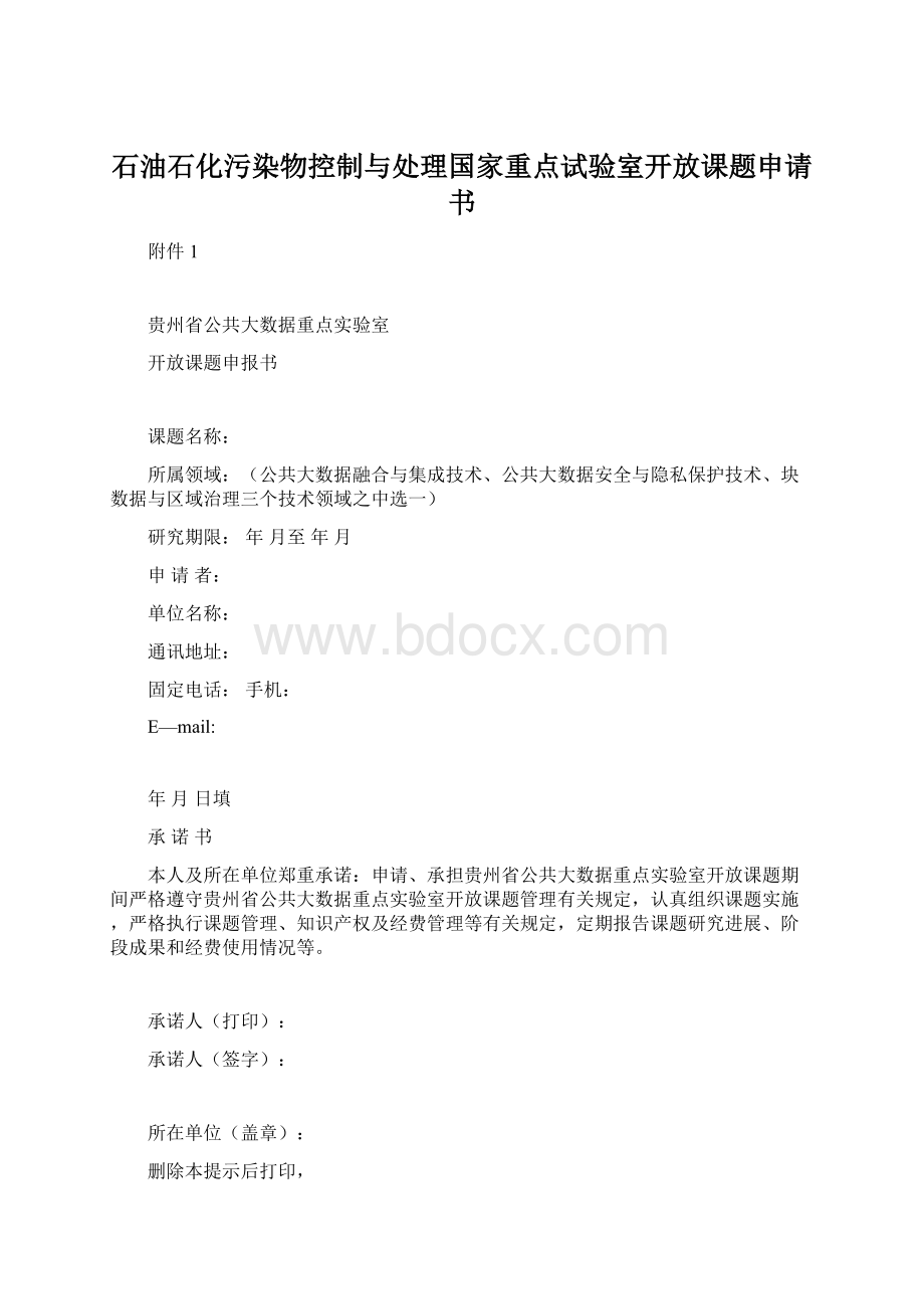 石油石化污染物控制与处理国家重点试验室开放课题申请书.docx_第1页