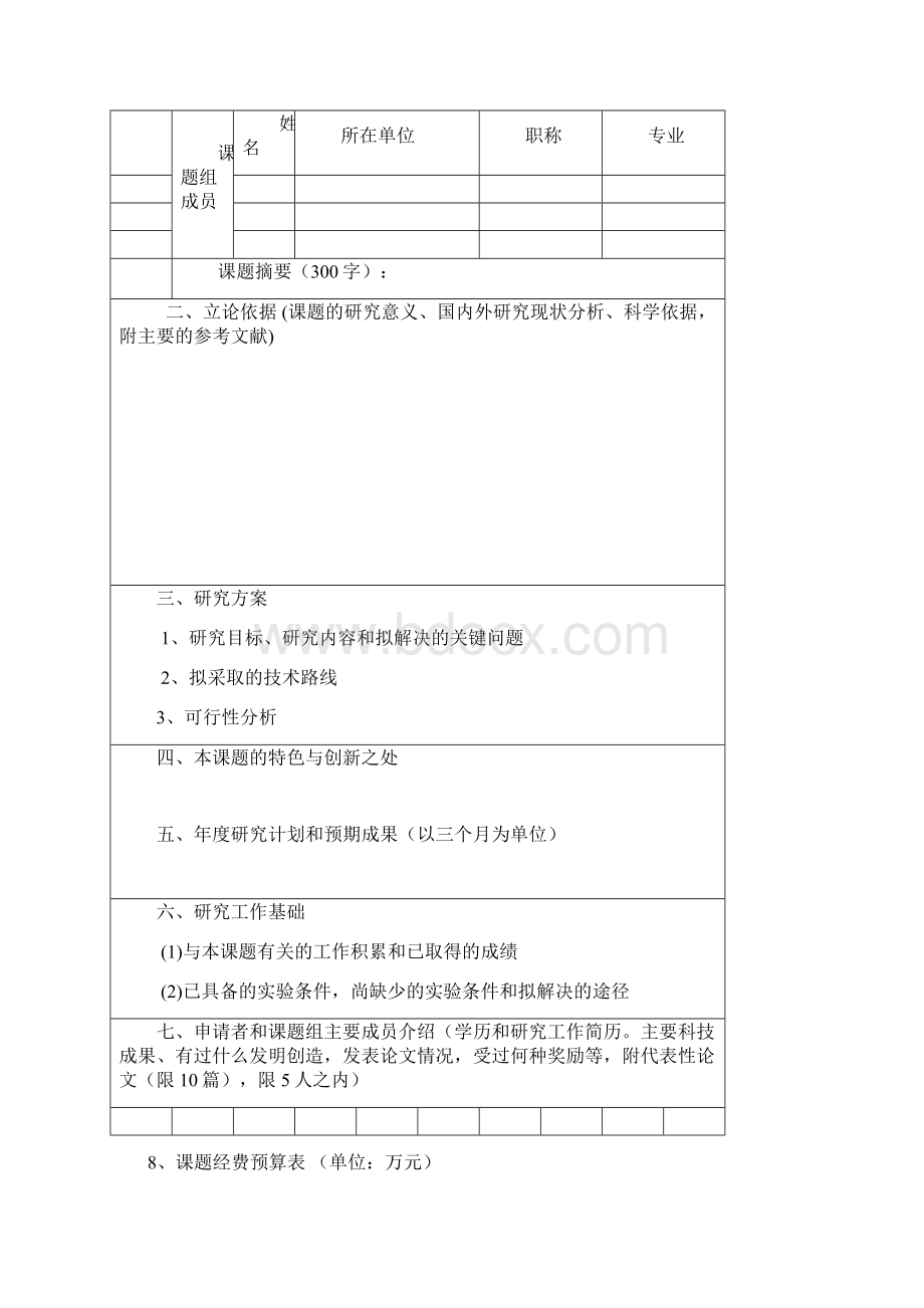 石油石化污染物控制与处理国家重点试验室开放课题申请书.docx_第3页