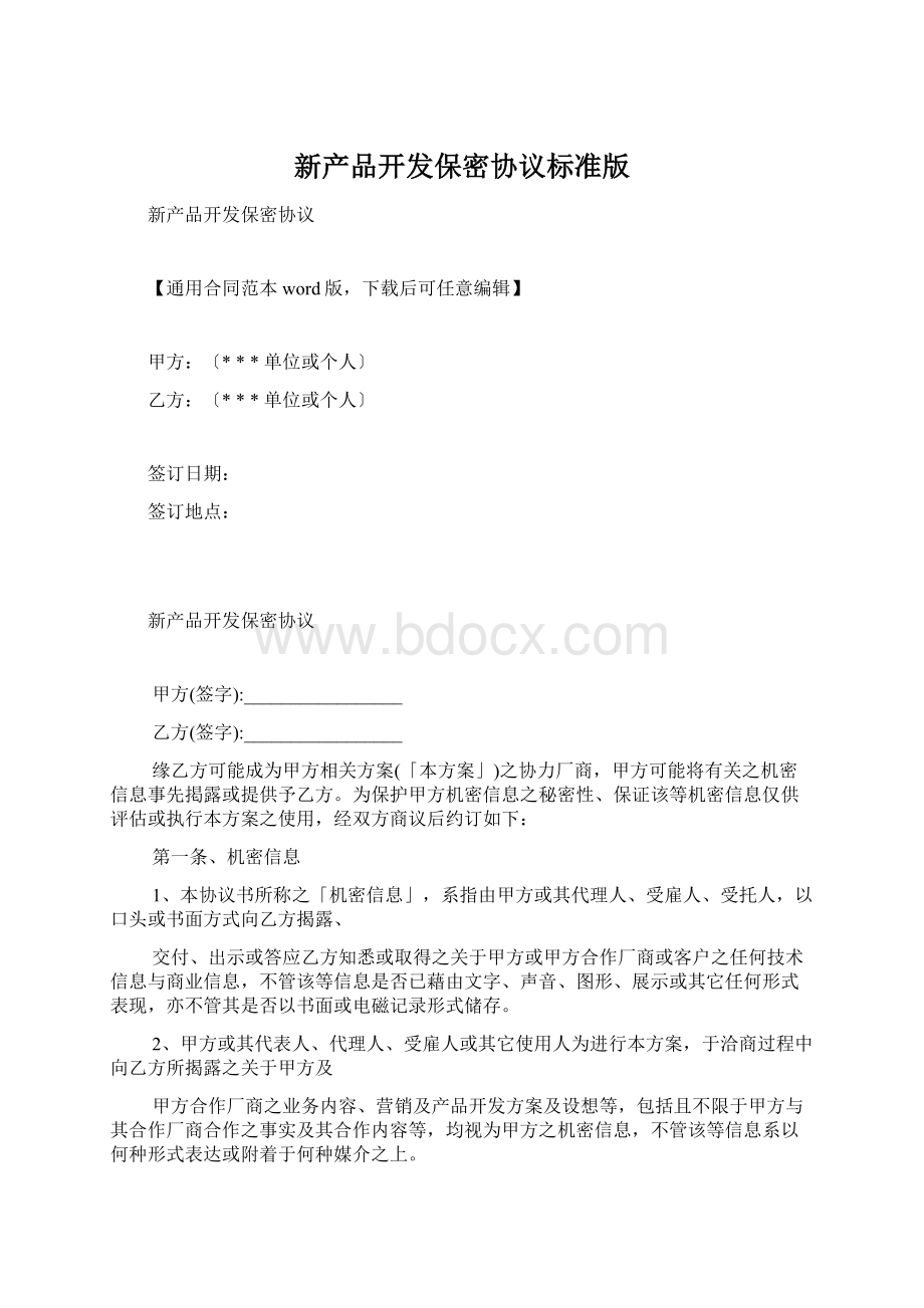 新产品开发保密协议标准版Word下载.docx