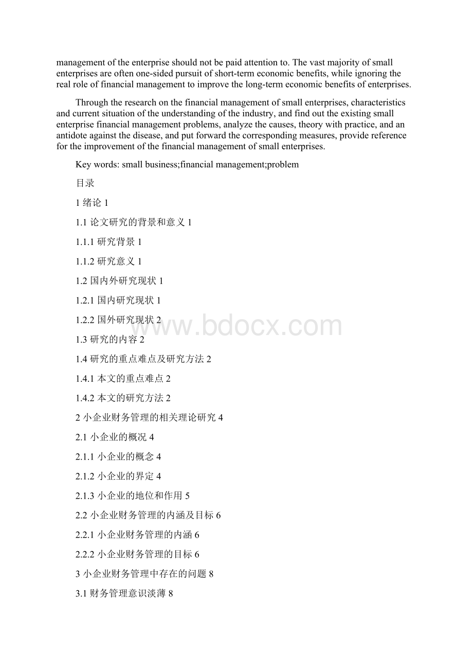 浅析小企业财务管理存在的问题及对策.docx_第2页