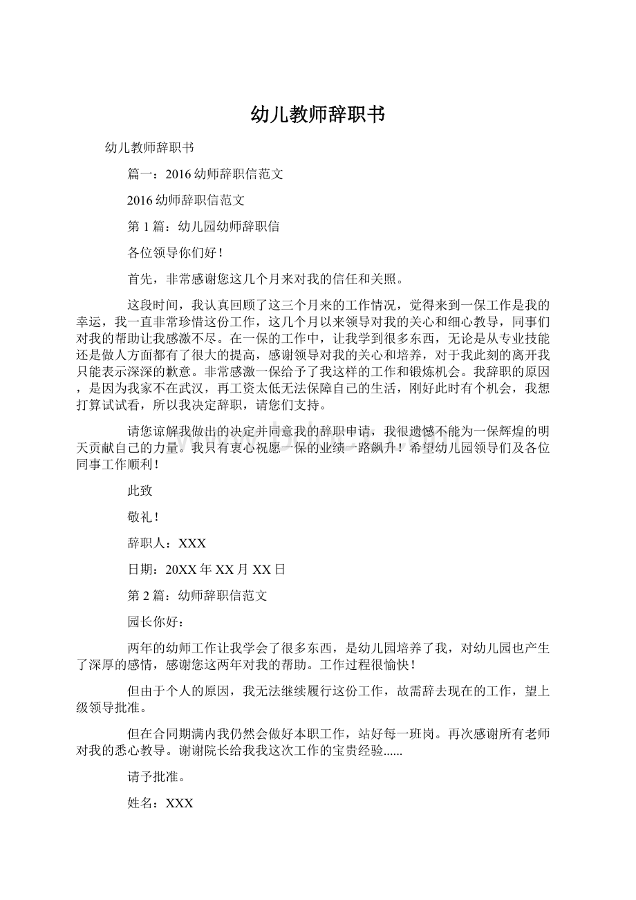 幼儿教师辞职书.docx_第1页