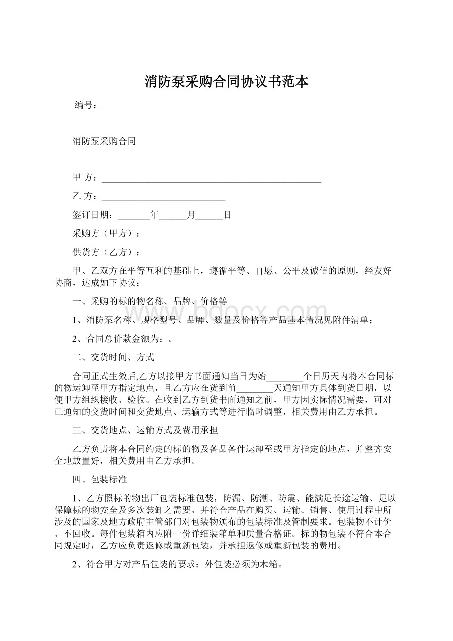 消防泵采购合同协议书范本Word下载.docx