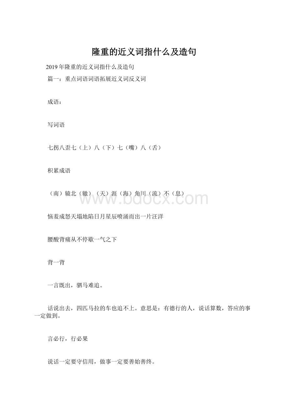 隆重的近义词指什么及造句Word下载.docx