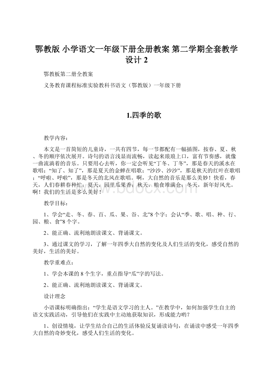 鄂教版 小学语文一年级下册全册教案 第二学期全套教学设计 2文档格式.docx