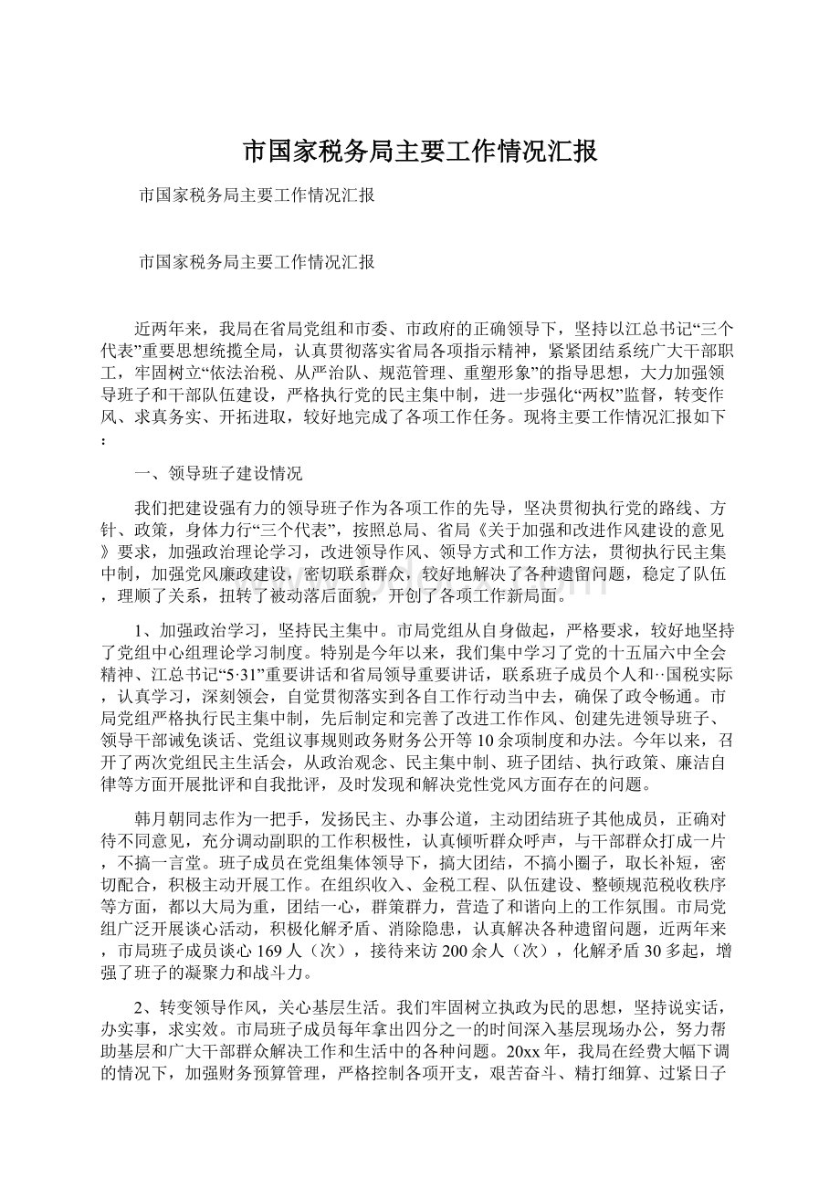 市国家税务局主要工作情况汇报.docx