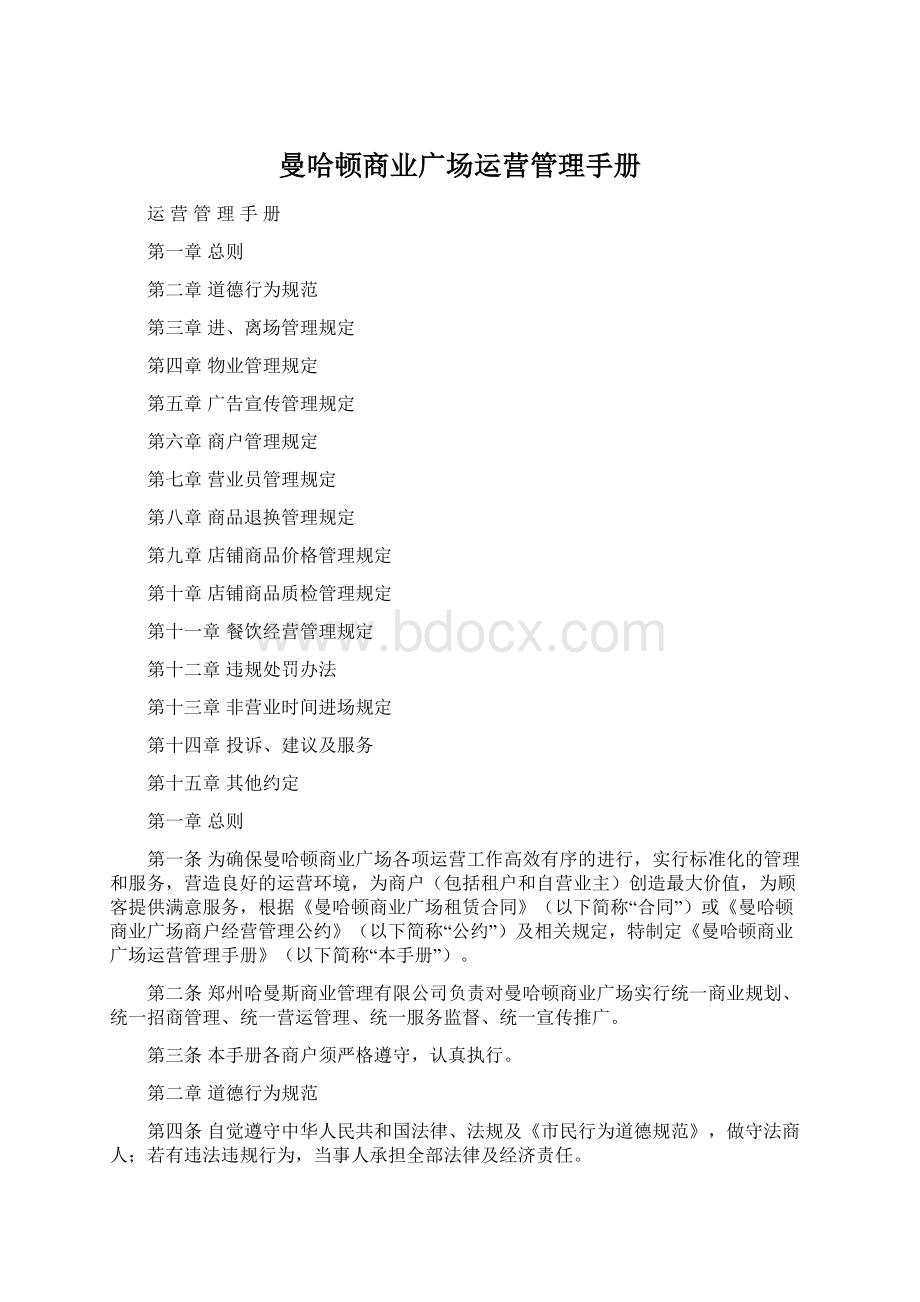 曼哈顿商业广场运营管理手册Word下载.docx_第1页