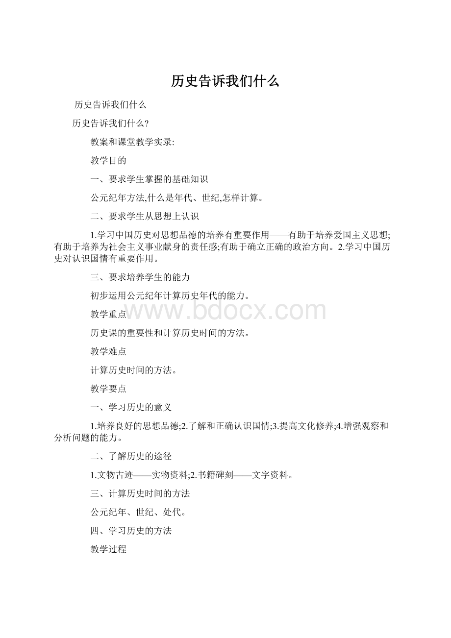 历史告诉我们什么.docx_第1页