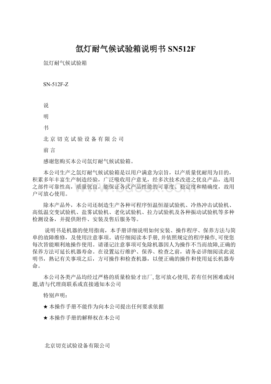 氙灯耐气候试验箱说明书SN512FWord文档格式.docx_第1页