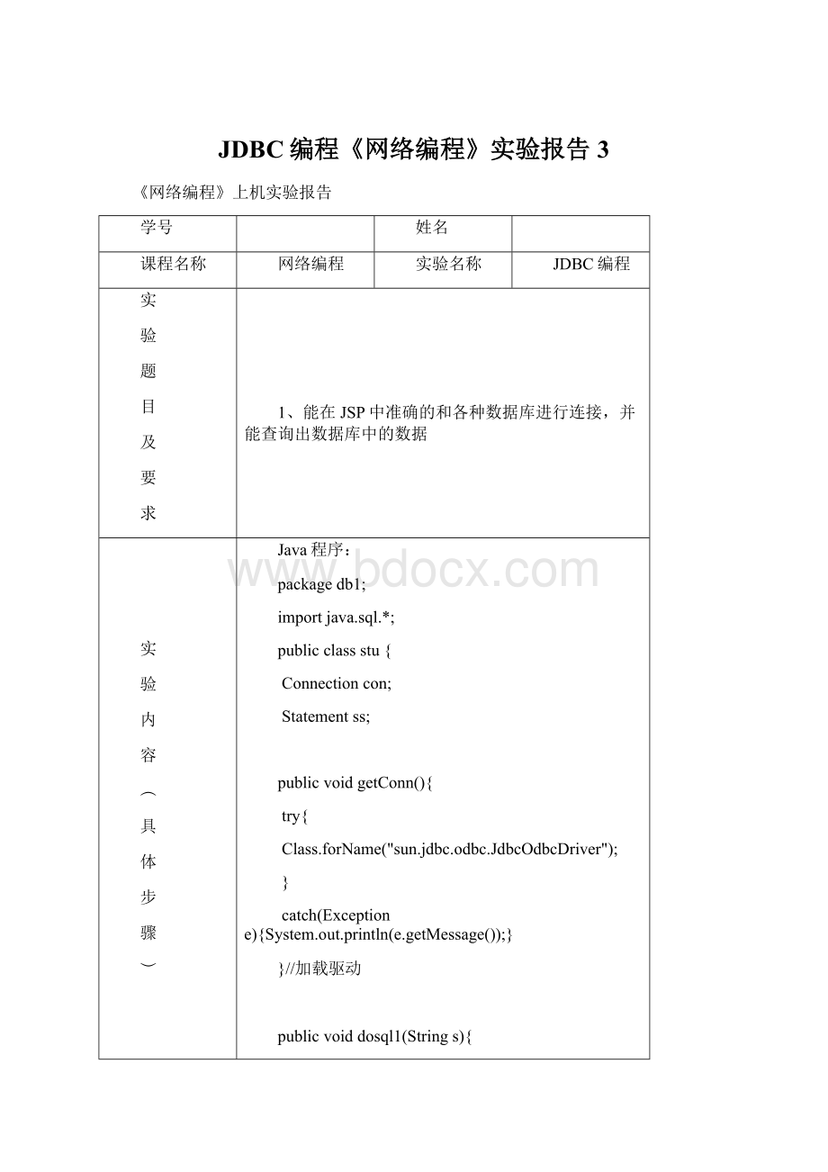 JDBC编程《网络编程》实验报告3Word下载.docx